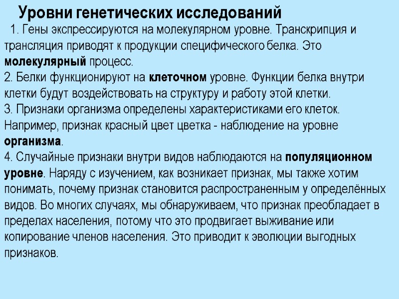 1. Гены экспрессируются на молекулярном уровне. Транскрипция и трансляция приводят к продукции специфического белка.